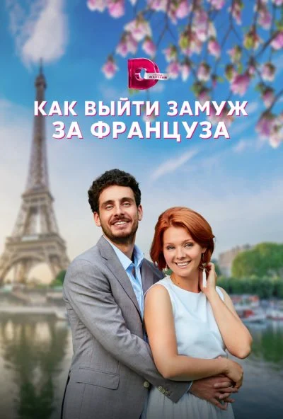 Как выйти замуж за француза (2023) онлайн бесплатно