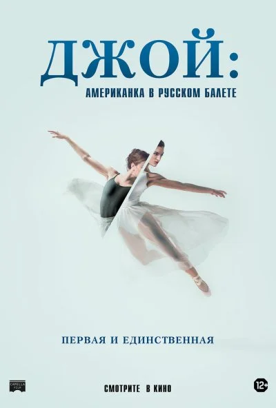 Джой: Американка в русском балете (2021) онлайн бесплатно