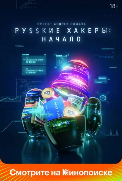Русские хакеры: Начало (2021) онлайн бесплатно