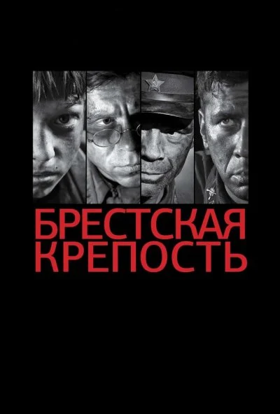 Брестская крепость (2010) онлайн бесплатно