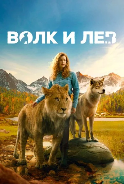 Волк и лев (2021) онлайн бесплатно