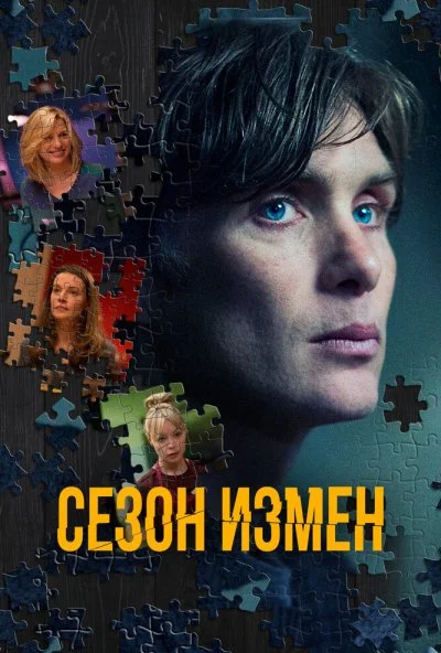 Сезон измен (2017) онлайн бесплатно