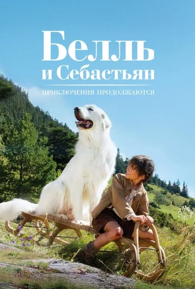 Белль и Себастьян: Приключения продолжаются (2015) онлайн бесплатно