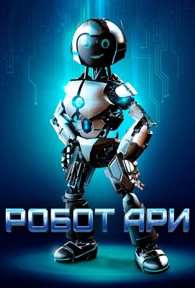 Робот Ари (2020) онлайн бесплатно