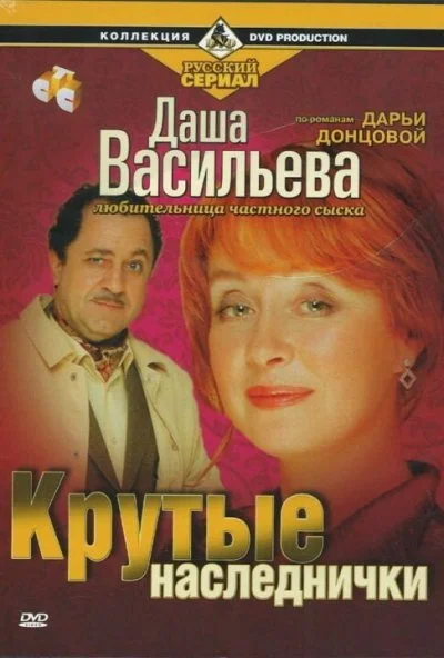 Даша Васильева. Любительница частного сыска: Крутые наследнички (2003) онлайн бесплатно