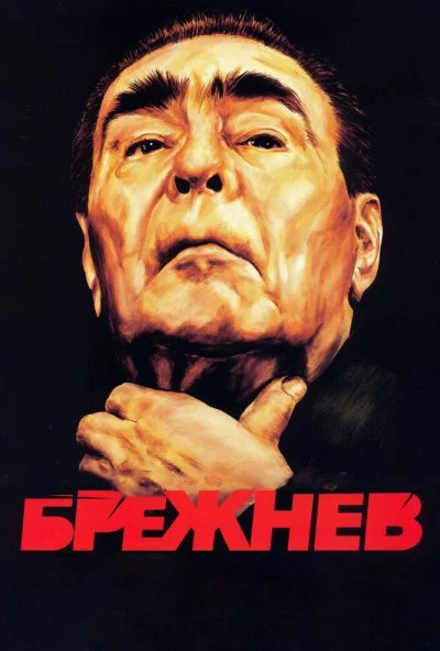 Брежнев (2005) онлайн бесплатно