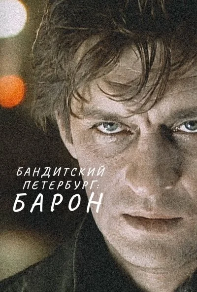 Бандитский Петербург: Барон (2000) онлайн бесплатно