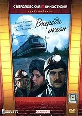 Впереди океан (1983) онлайн бесплатно