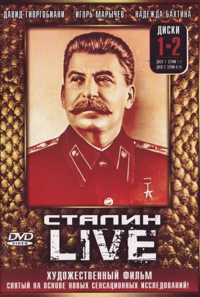Сталин: Live (2006) онлайн бесплатно