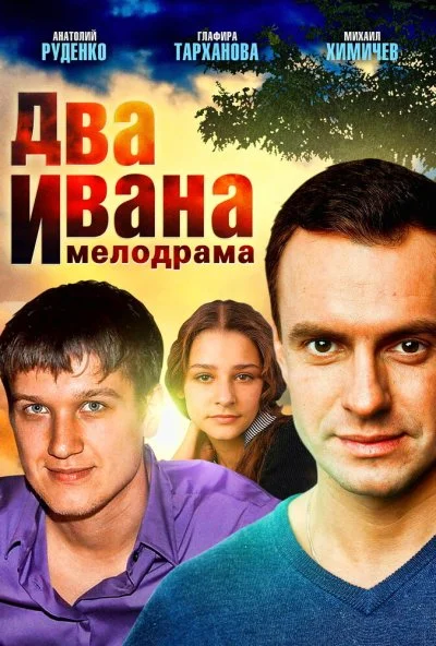 Два Ивана (2013) онлайн бесплатно