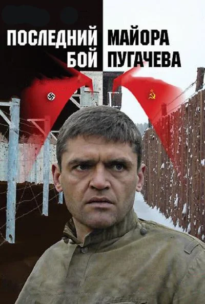 Последний бой майора Пугачева (2005) онлайн бесплатно