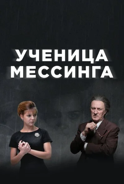 Ученица Мессинга (2017) онлайн бесплатно