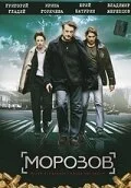 Морозов (2007) онлайн бесплатно
