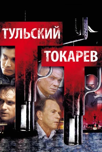 Тульский Токарев (2010) онлайн бесплатно