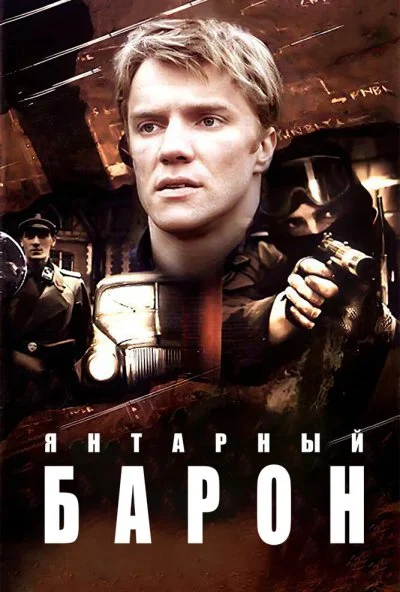 Янтарный барон (2007) онлайн бесплатно