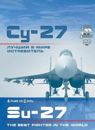 Су-27. Лучший в мире истребитель (2010) онлайн бесплатно