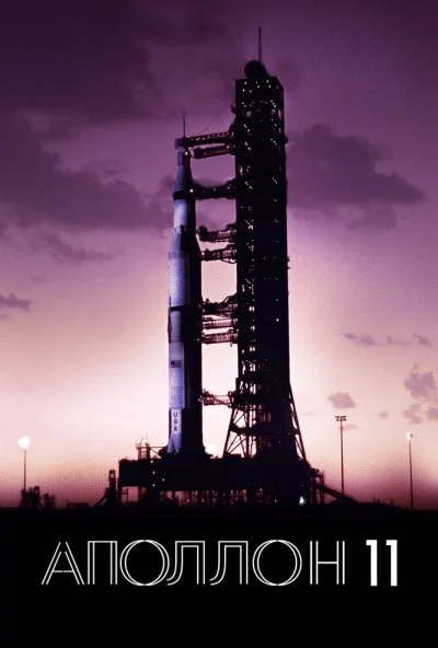 Аполлон-11 (2019) онлайн бесплатно