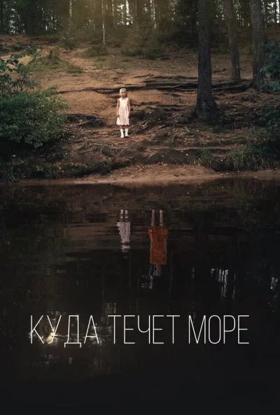 Куда течет море (2018) онлайн бесплатно