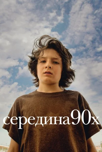 Середина 90-х (2018) онлайн бесплатно