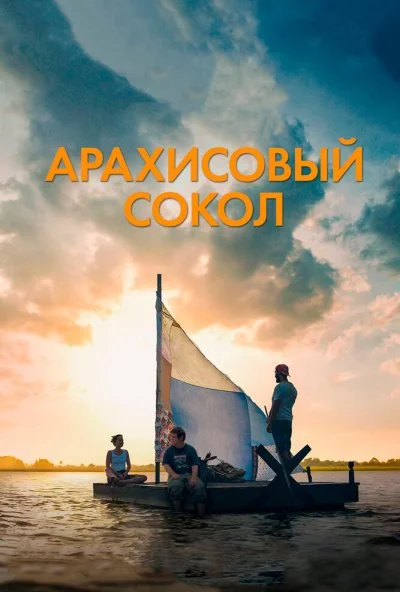 Арахисовый сокол (2019) онлайн бесплатно