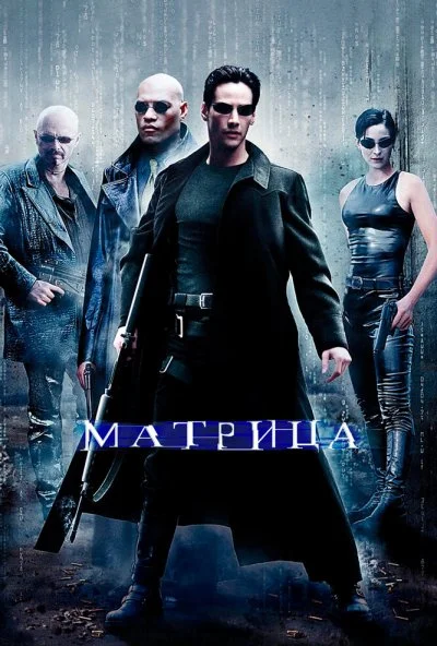 Матрица (1999) онлайн бесплатно