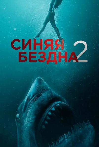 Синяя бездна 2 (2019) онлайн бесплатно