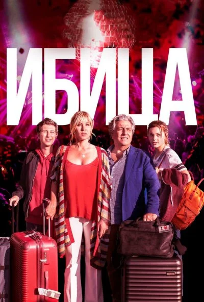 Ибица (2019) онлайн бесплатно