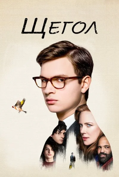 Щегол (2019) онлайн бесплатно