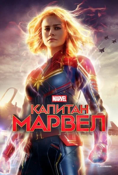 Капитан Марвел (2019) онлайн бесплатно