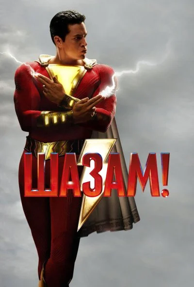 Шазам! (2019) онлайн бесплатно