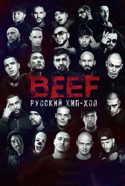 BEEF: Русский хип-хоп (2019) онлайн бесплатно