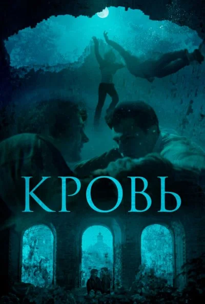 Кровь (2018) онлайн бесплатно