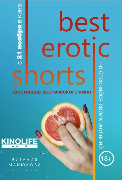 Best Erotic Shorts (2019) онлайн бесплатно