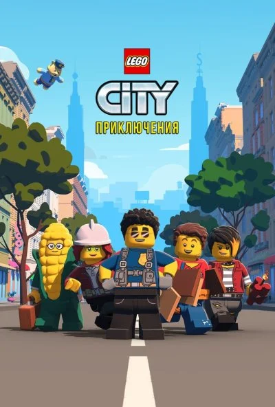 LEGO City Приключения (2019) онлайн бесплатно