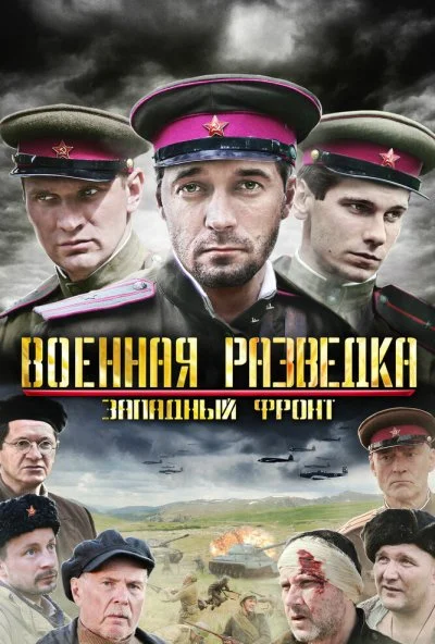 Военная разведка: Западный фронт (2010) онлайн бесплатно