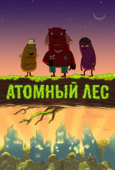 Атомный лес (2012) онлайн бесплатно