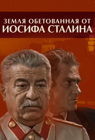 Земля обетованная от Иосифа Сталина (2009) онлайн бесплатно