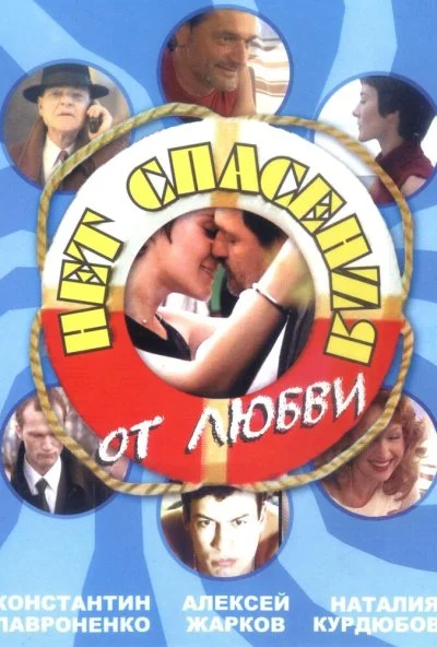 Нет спасения от любви (2003) онлайн бесплатно