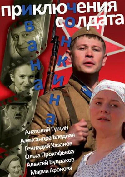 Приключения солдата Ивана Чонкина (2007) онлайн бесплатно