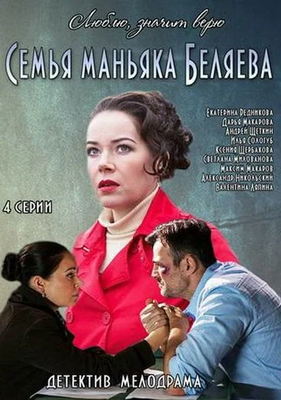 Семья маньяка Беляева (2014) онлайн бесплатно