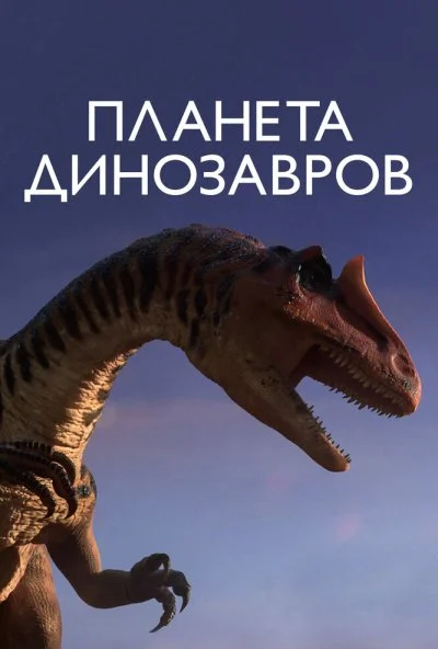Планета динозавров (2011) онлайн бесплатно