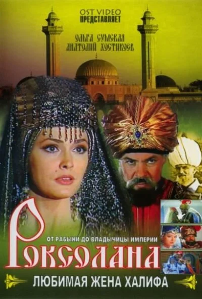Роксолана: Любимая жена Халифа (1997) онлайн бесплатно