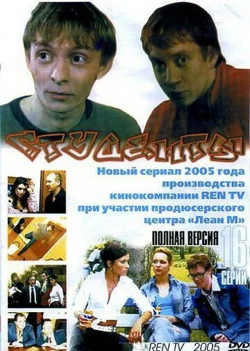 Студенты (2005) онлайн бесплатно