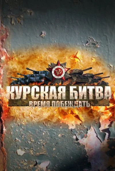 Курская битва. Время побеждать (2013) онлайн бесплатно