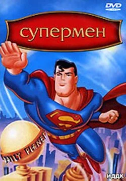 Супермен (1996) онлайн бесплатно