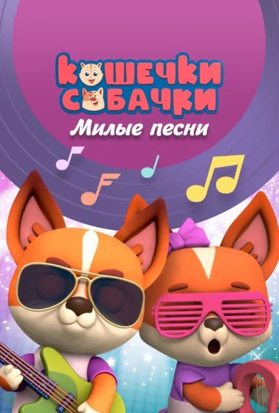 Кошечки-Собачки. Милые песни (2021) онлайн бесплатно