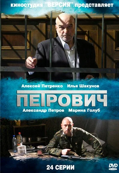 Петрович (2012) онлайн бесплатно