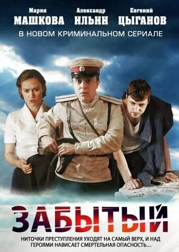 Забытый (2011) онлайн бесплатно