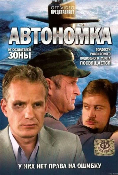 Автономка (2006) онлайн бесплатно