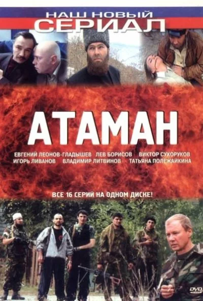 Атаман (2005) онлайн бесплатно